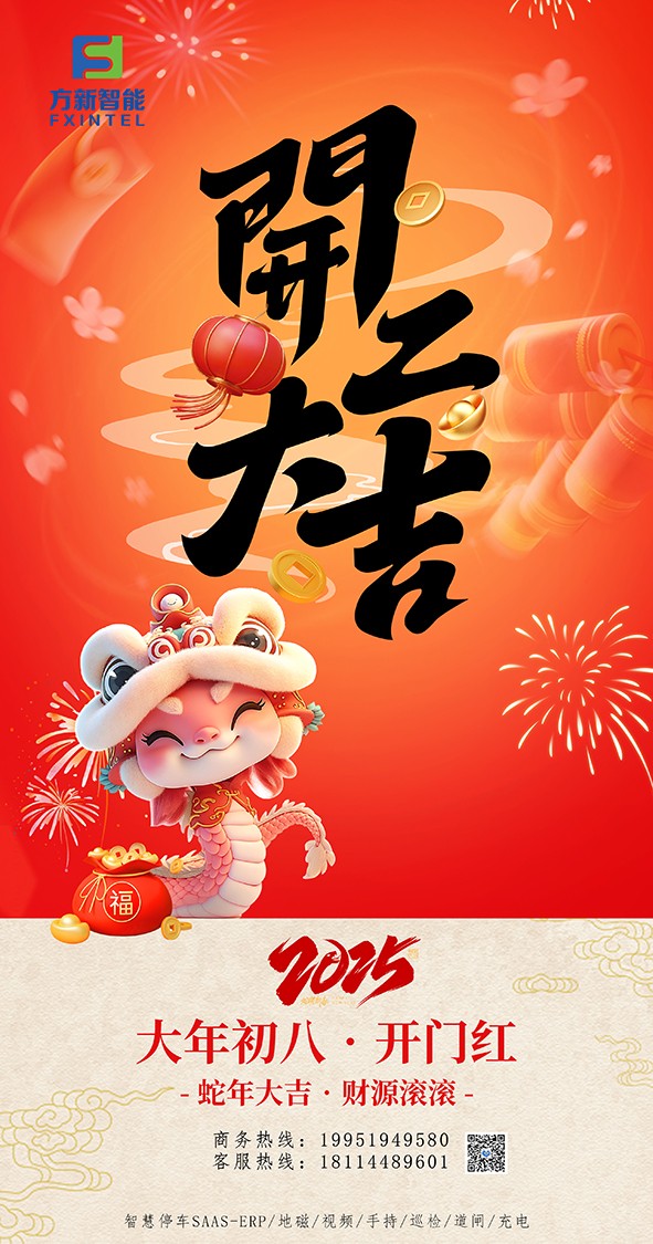 開(kāi)工了，南京方新智能祝大家開(kāi)工大吉萬(wàn)事紅